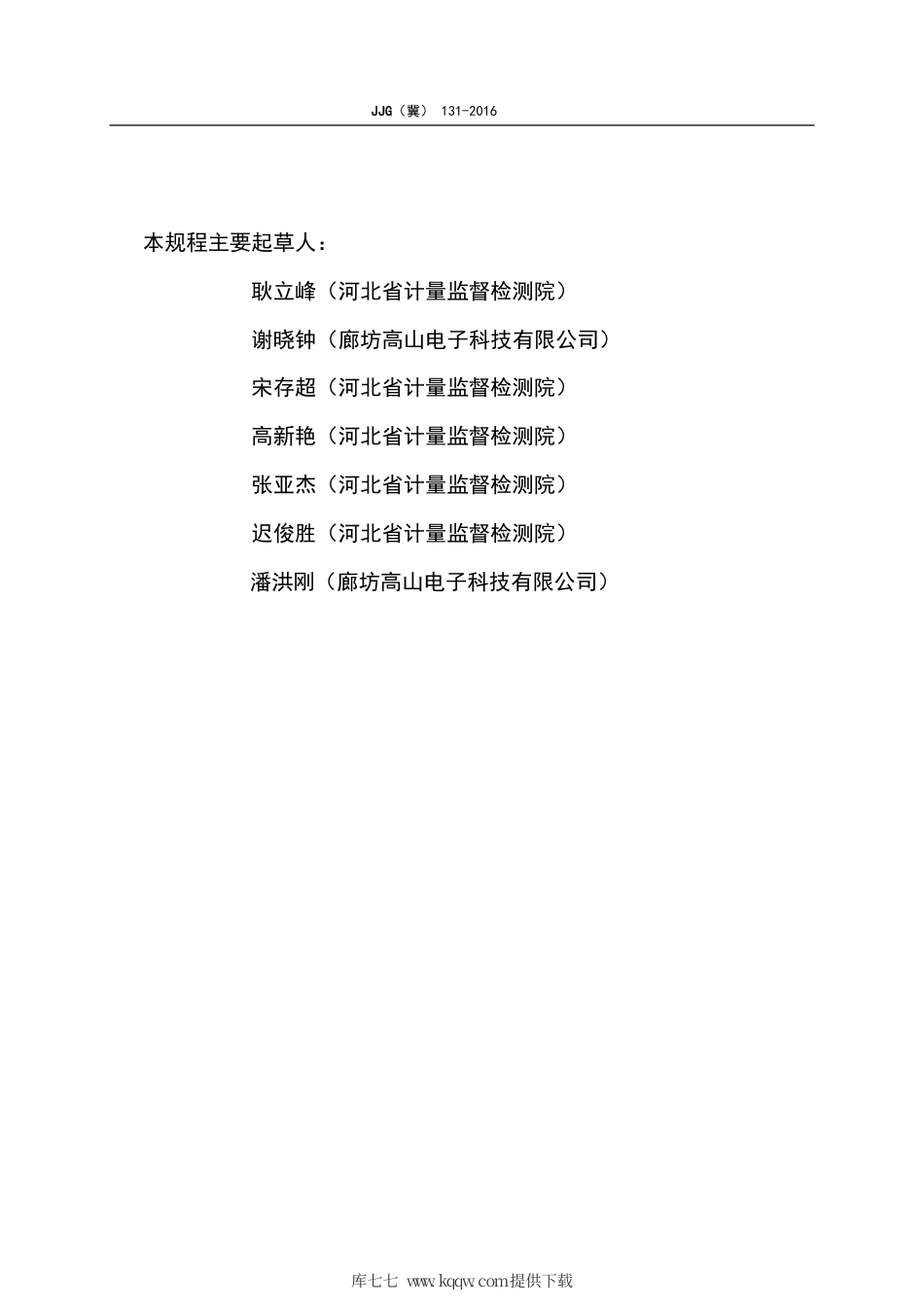 JJG(冀) 131-2016 经电子式互感器接入的静止式电能表检定规程.pdf_第3页