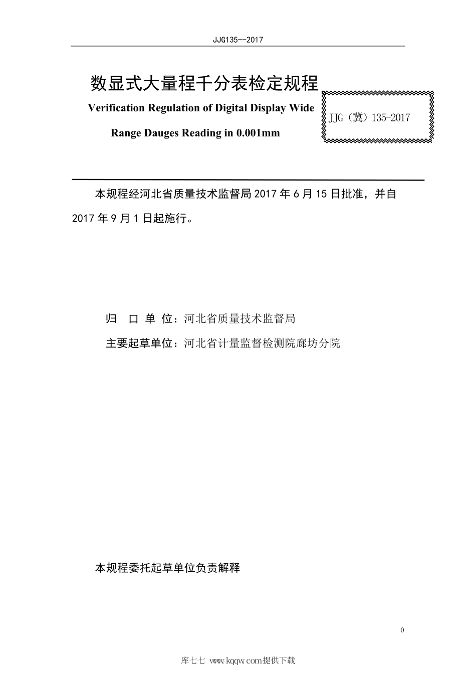 JJG(冀) 135-2017 数显式大量程千分表检定规程.pdf_第2页