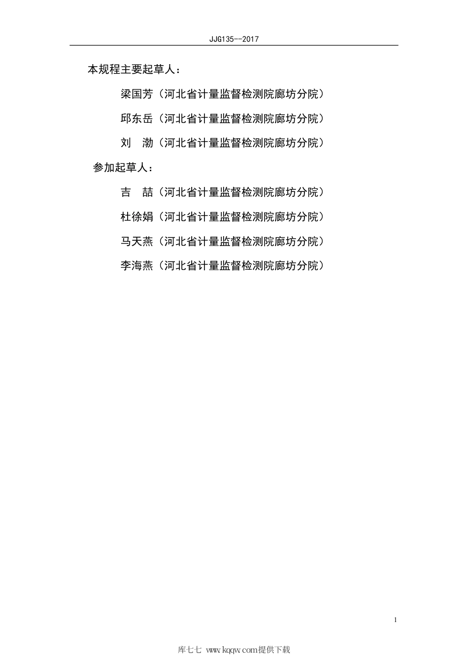 JJG(冀) 135-2017 数显式大量程千分表检定规程.pdf_第3页