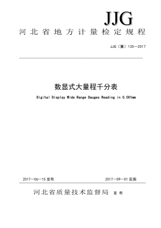 JJG(冀) 135-2017 数显式大量程千分表检定规程.pdf