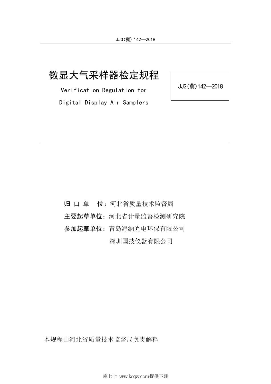 JJG(冀) 142-2018 数显大气采样器检定规程.pdf_第3页