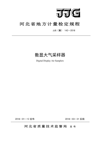 JJG(冀) 142-2018 数显大气采样器检定规程.pdf