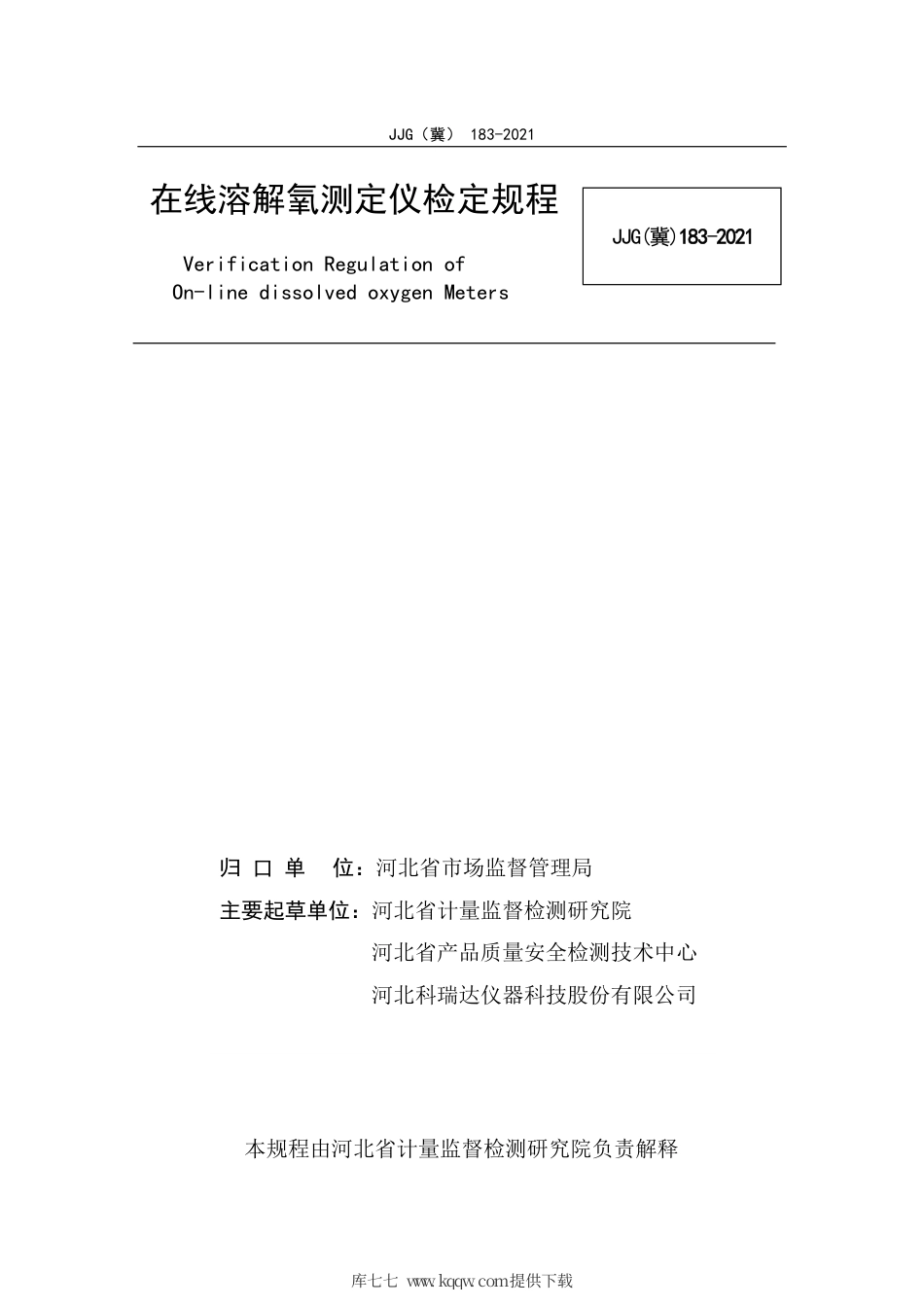 JJG(冀) 183-2021 在线溶解氧测定仪检定规程.pdf_第2页