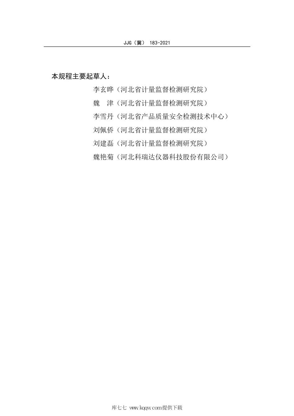 JJG(冀) 183-2021 在线溶解氧测定仪检定规程.pdf_第3页