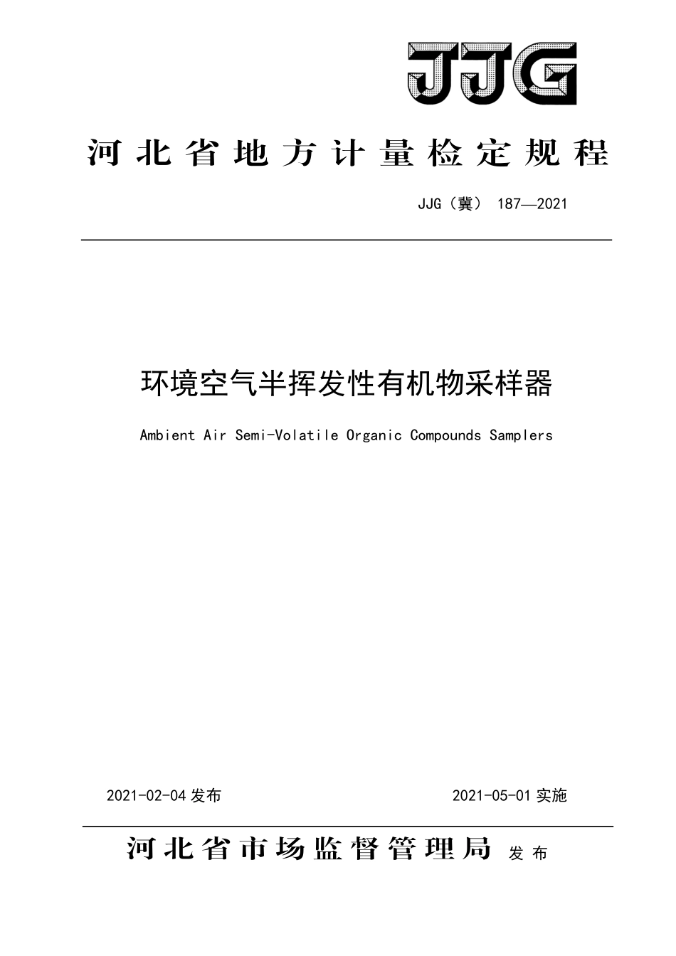 JJG(冀) 187-2021 环境空气半挥发性有机物采样器检定规程.pdf_第1页