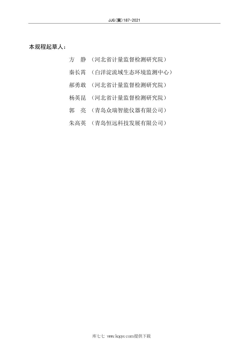 JJG(冀) 187-2021 环境空气半挥发性有机物采样器检定规程.pdf_第3页