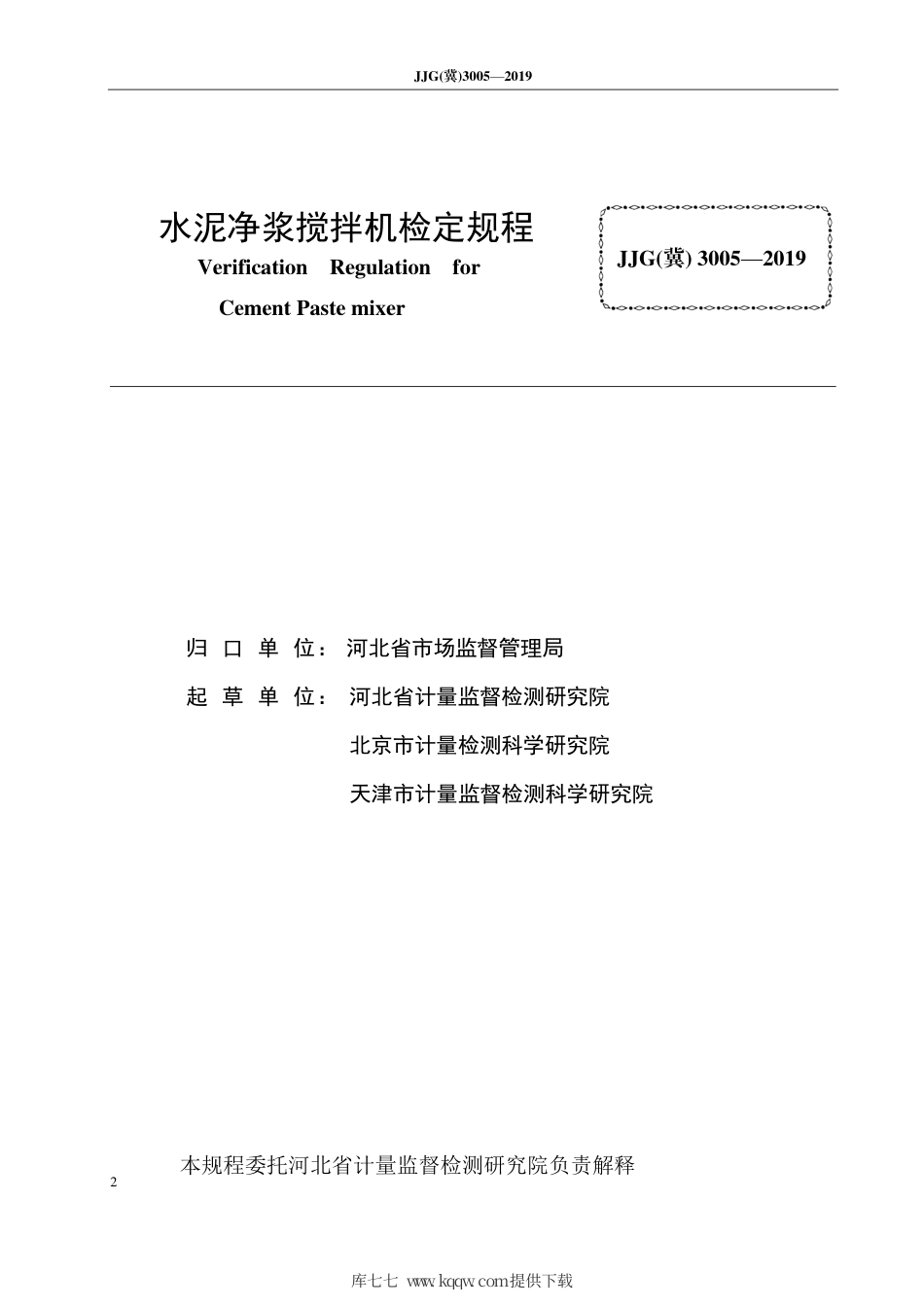 JJG(冀) 3005-2019 水泥净浆搅拌机检定规程.pdf_第2页
