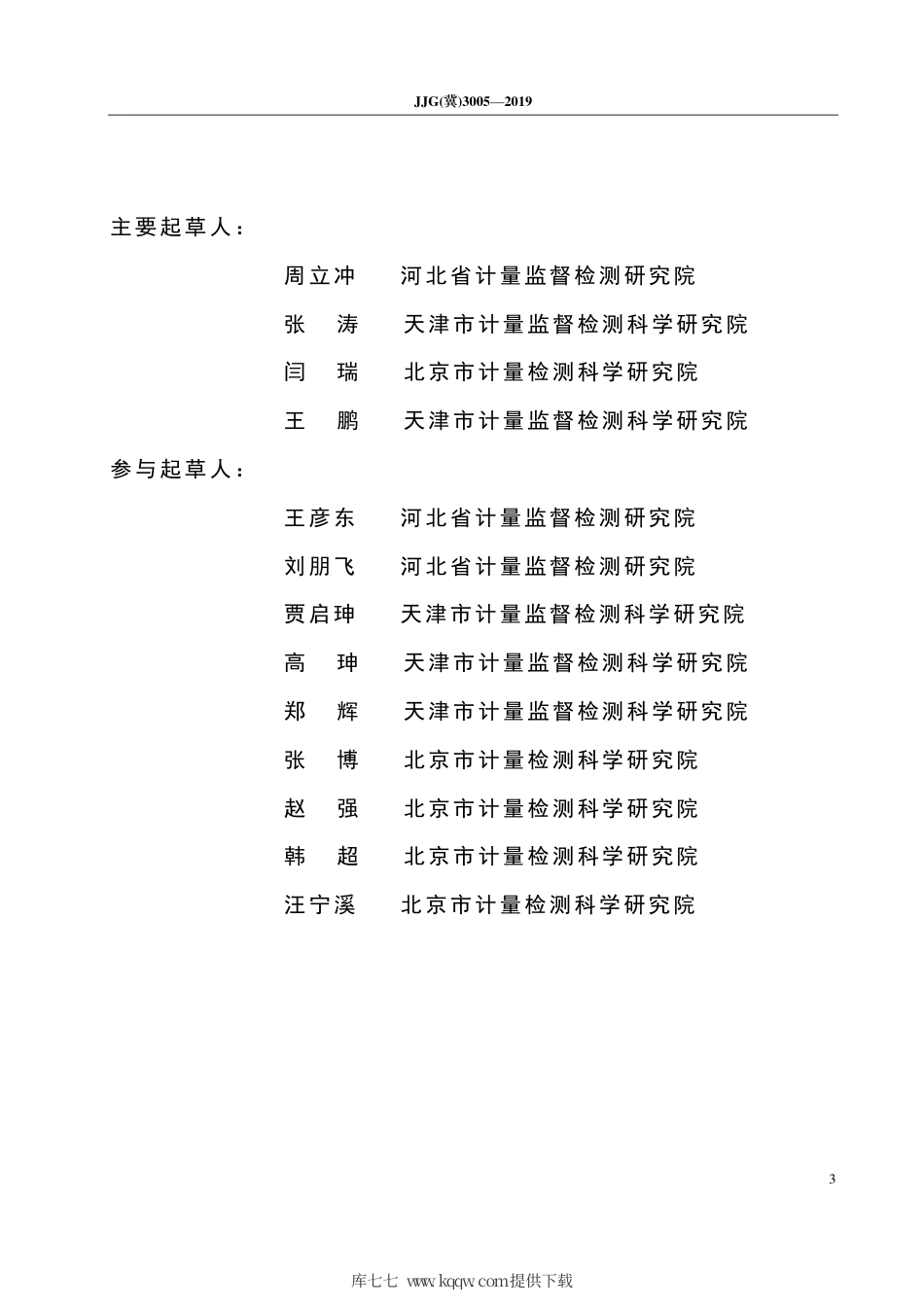 JJG(冀) 3005-2019 水泥净浆搅拌机检定规程.pdf_第3页