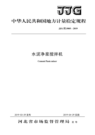 JJG(冀) 3005-2019 水泥净浆搅拌机检定规程.pdf