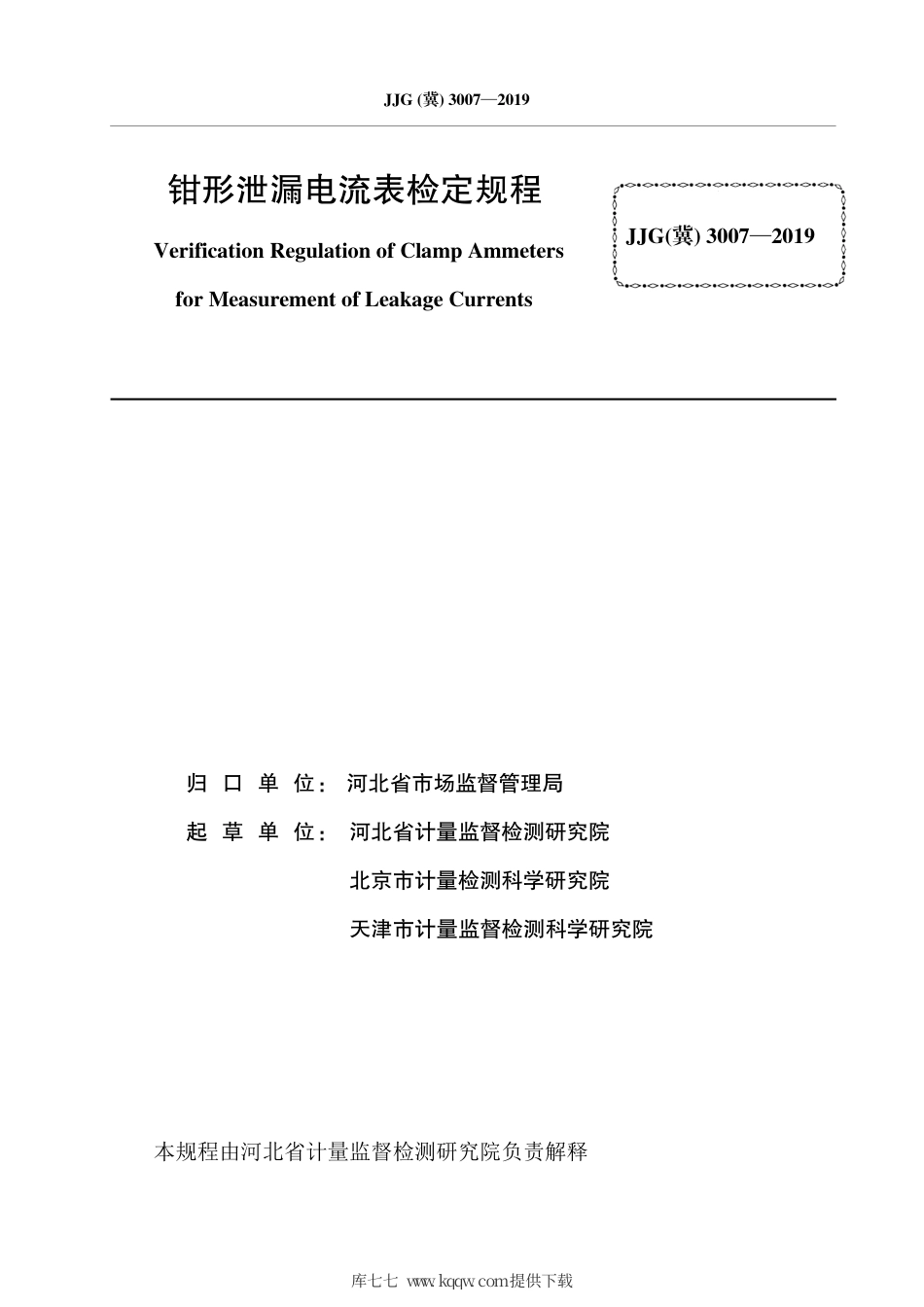 JJG(冀) 3007-2019 钳形泄漏电流表检定规程.pdf_第3页