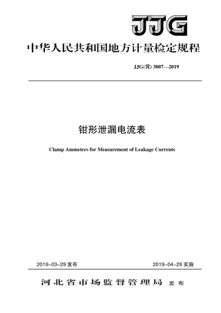 JJG(冀) 3007-2019 钳形泄漏电流表检定规程.pdf