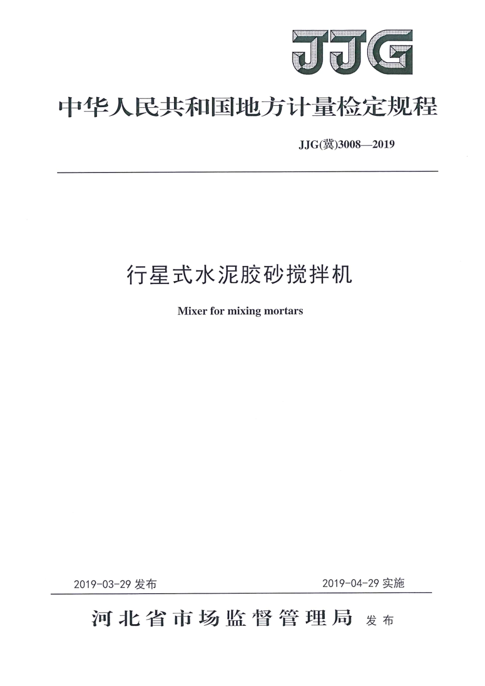 JJG(冀) 3008-2019 行星式水泥胶砂搅拌机检定规程.pdf_第1页