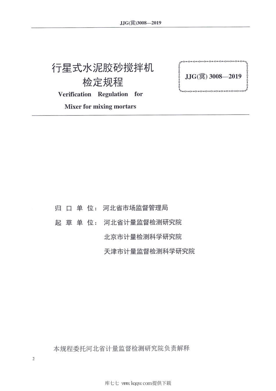JJG(冀) 3008-2019 行星式水泥胶砂搅拌机检定规程.pdf_第2页