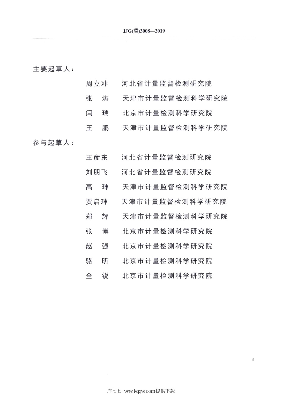 JJG(冀) 3008-2019 行星式水泥胶砂搅拌机检定规程.pdf_第3页