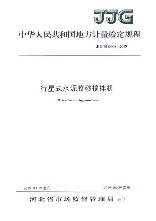 JJG(冀) 3008-2019 行星式水泥胶砂搅拌机检定规程.pdf