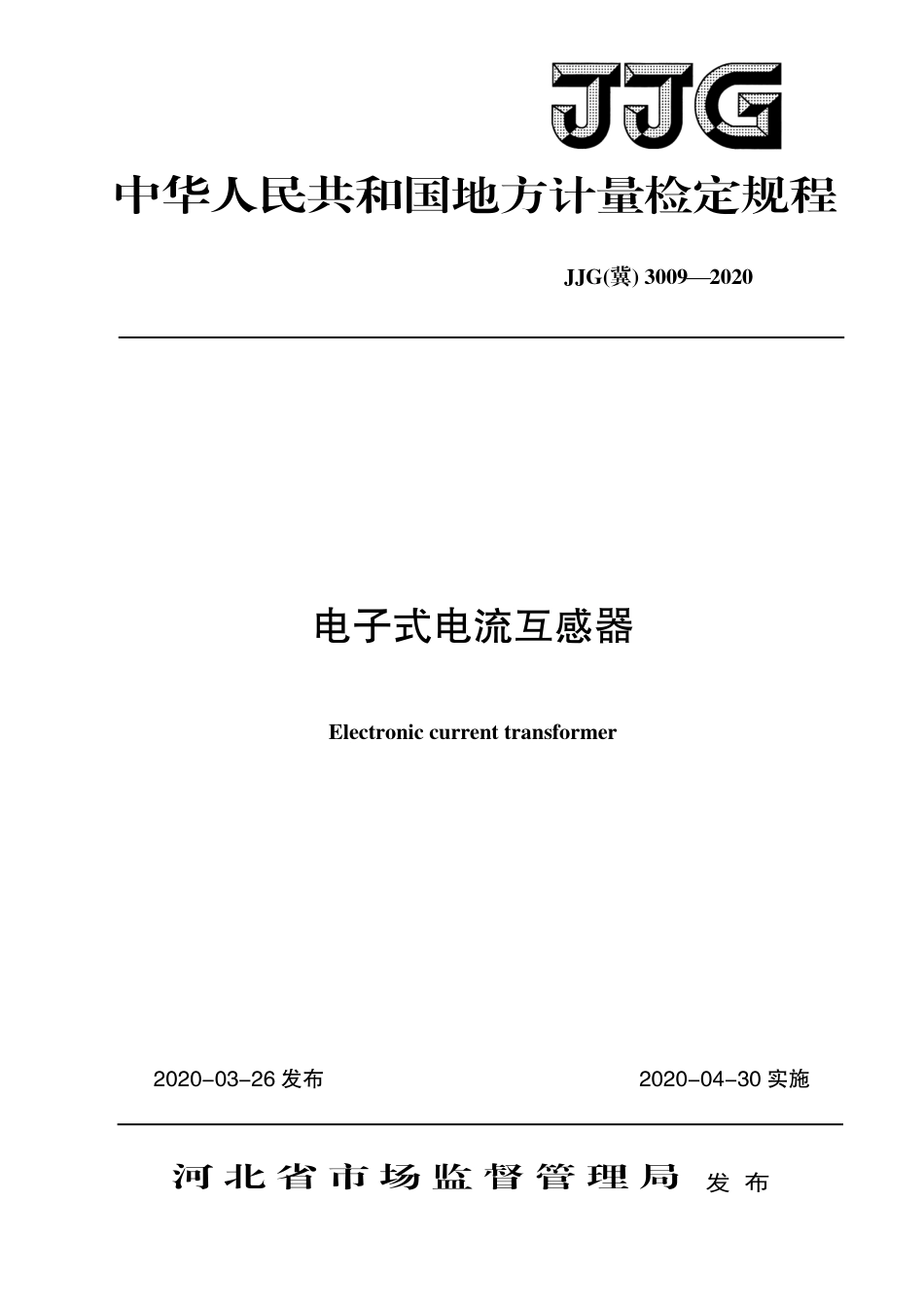 JJG(冀) 3009-2020 电子式电流互感器检定规程.pdf_第1页