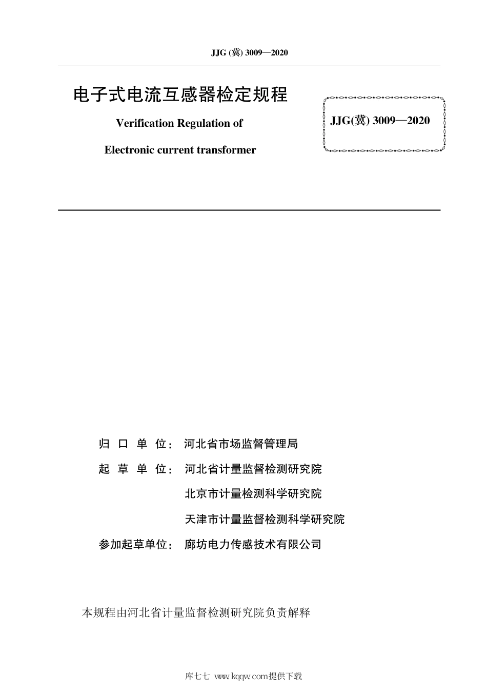 JJG(冀) 3009-2020 电子式电流互感器检定规程.pdf_第3页
