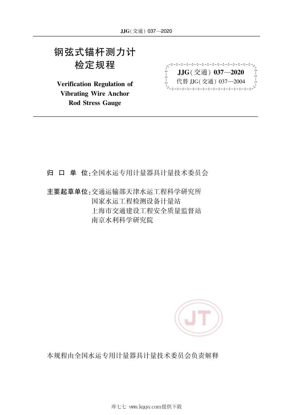 JJG(交通) 037-2020 钢弦式锚杆测力计.pdf_第2页