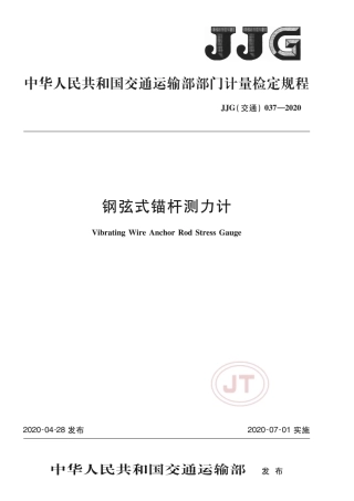 JJG(交通) 037-2020 钢弦式锚杆测力计.pdf