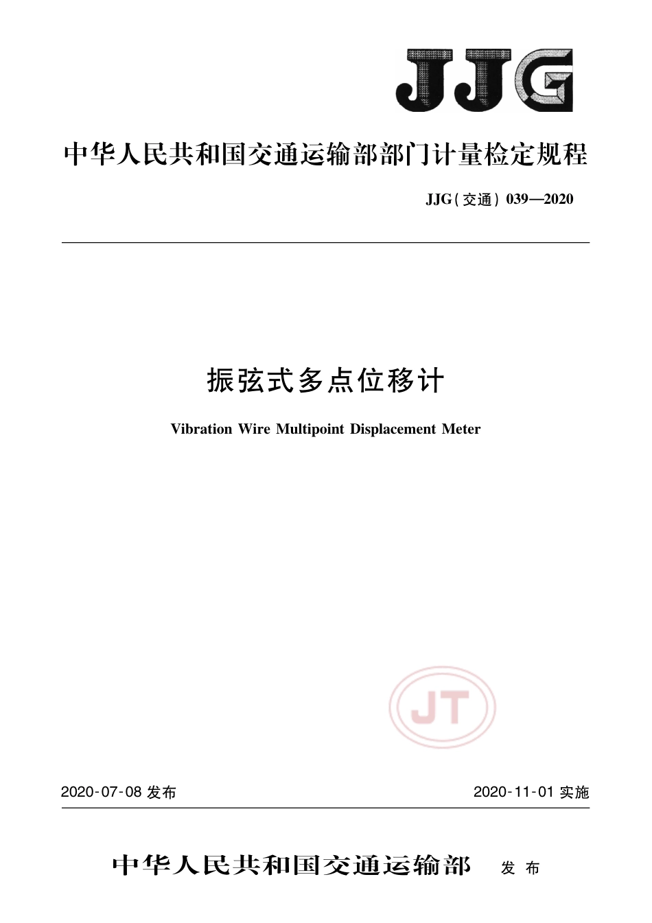 JJG(交通) 039-2020 振弦式多点位移计.pdf_第1页