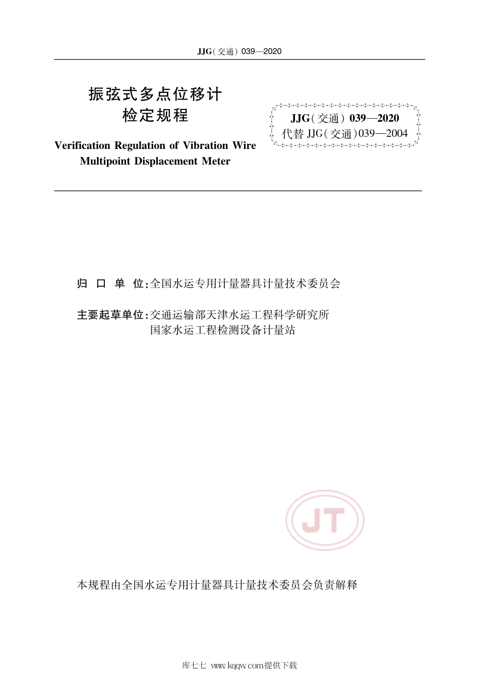 JJG(交通) 039-2020 振弦式多点位移计.pdf_第2页