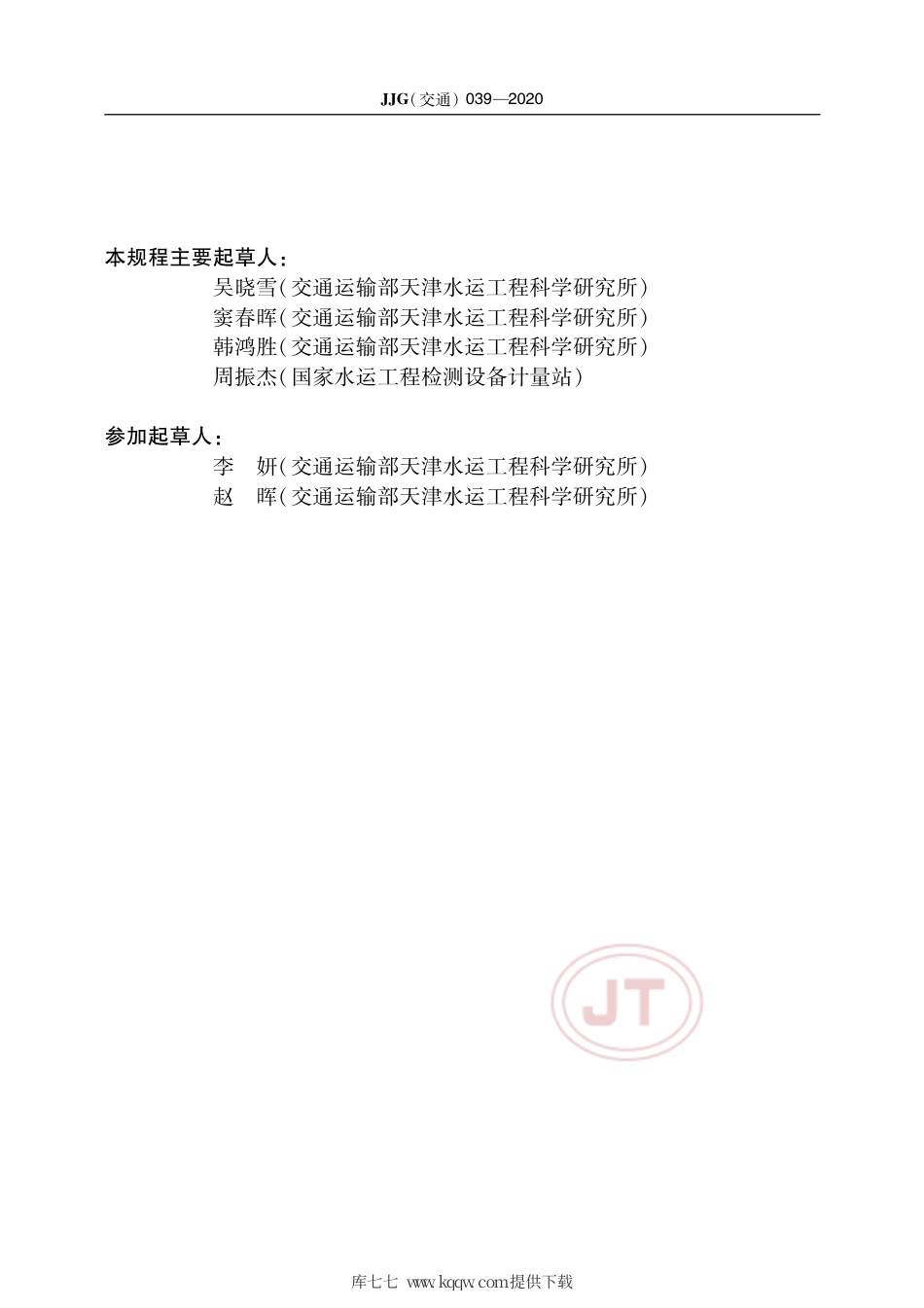 JJG(交通) 039-2020 振弦式多点位移计.pdf_第3页