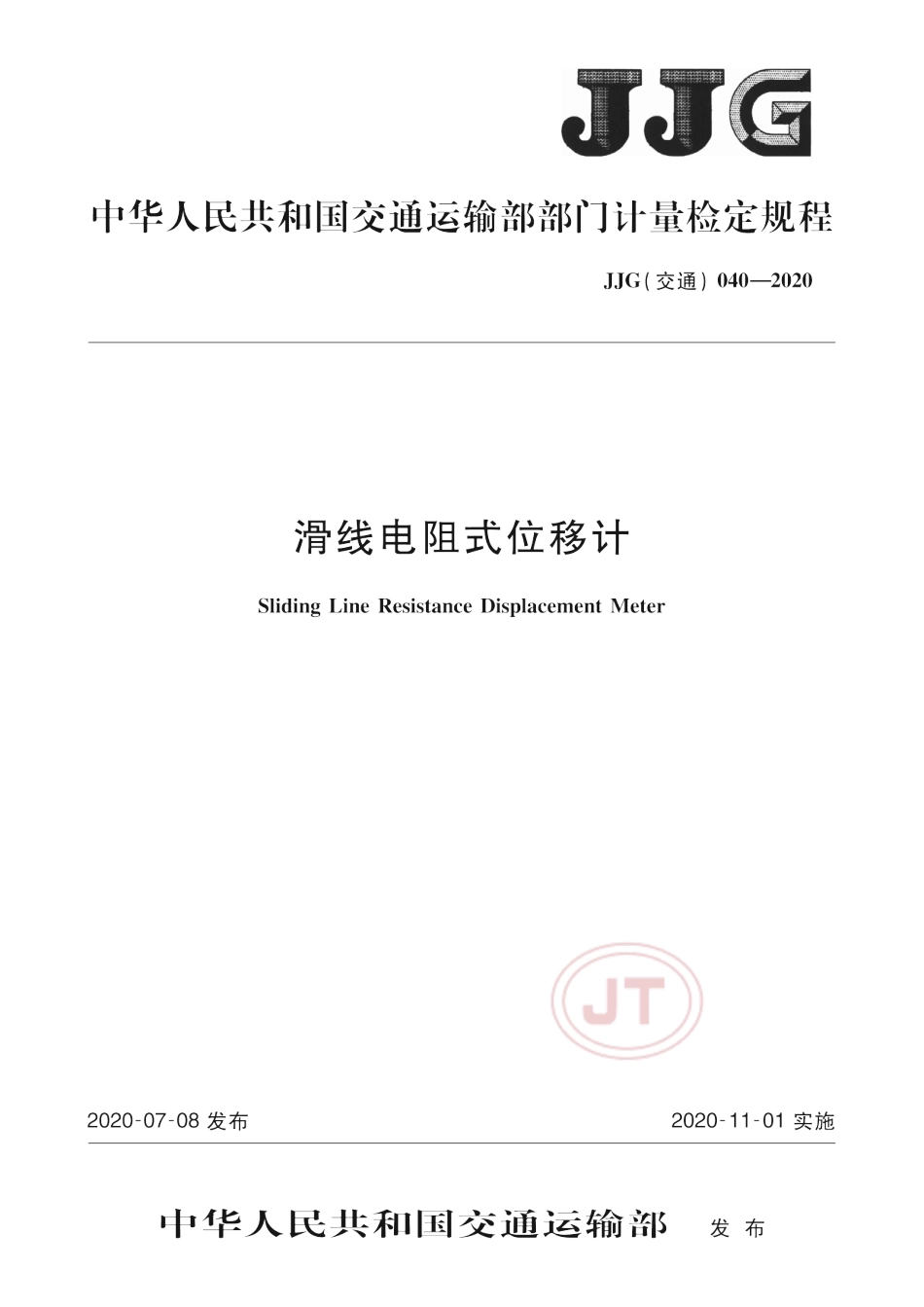 JJG(交通) 040-2020 滑线电阻式位移计.pdf_第1页