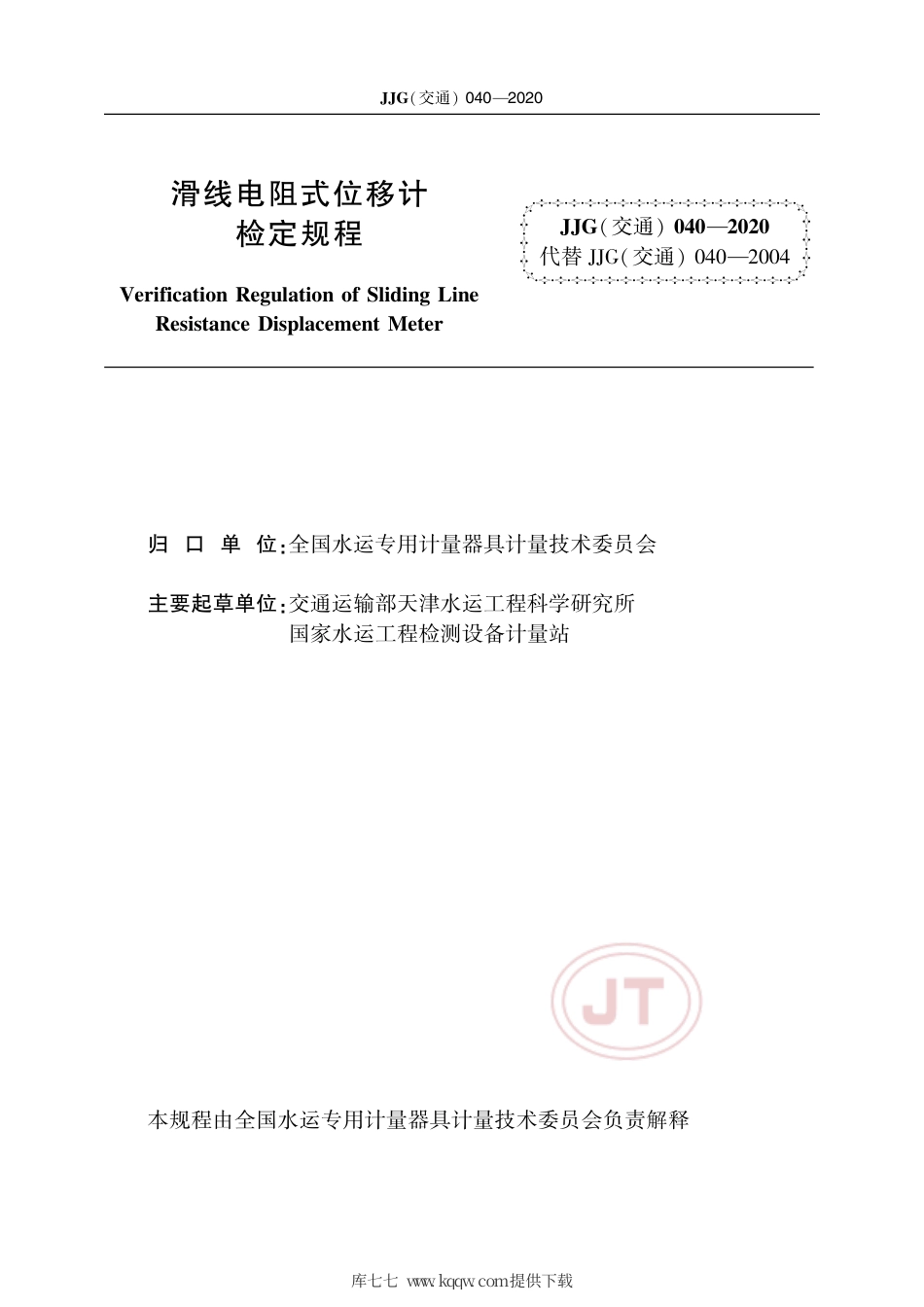 JJG(交通) 040-2020 滑线电阻式位移计.pdf_第2页