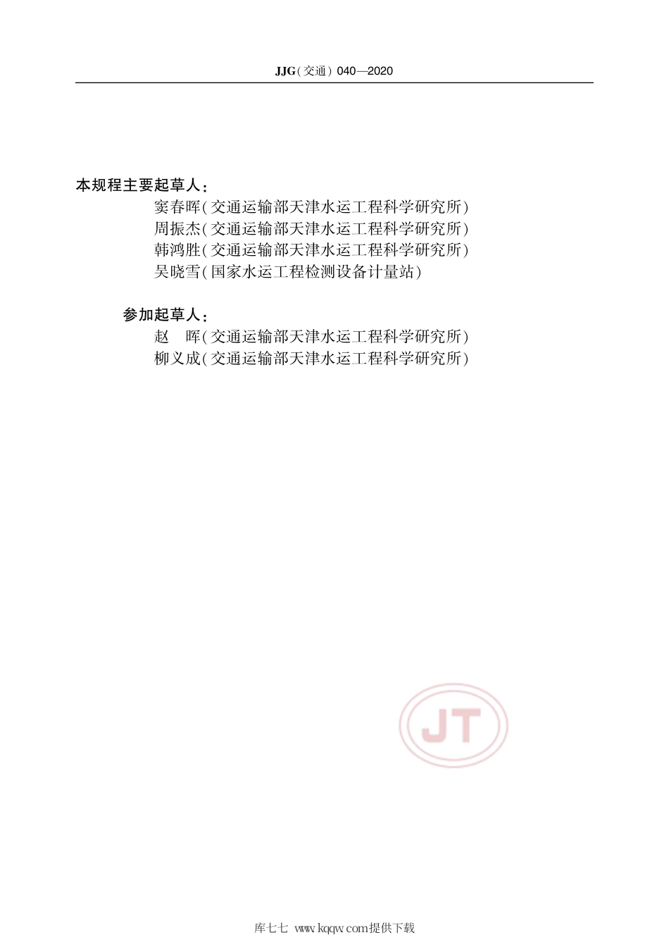 JJG(交通) 040-2020 滑线电阻式位移计.pdf_第3页