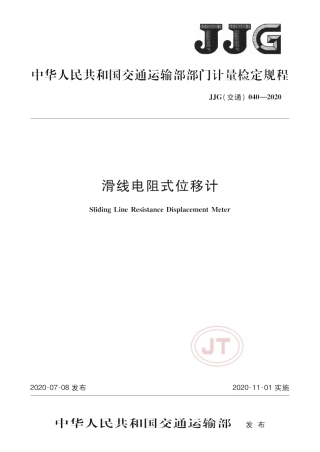 JJG(交通) 040-2020 滑线电阻式位移计.pdf