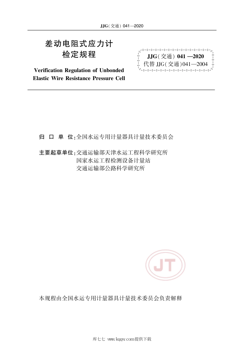 JJG(交通) 041-2020 差动电阻式应力计.pdf_第2页