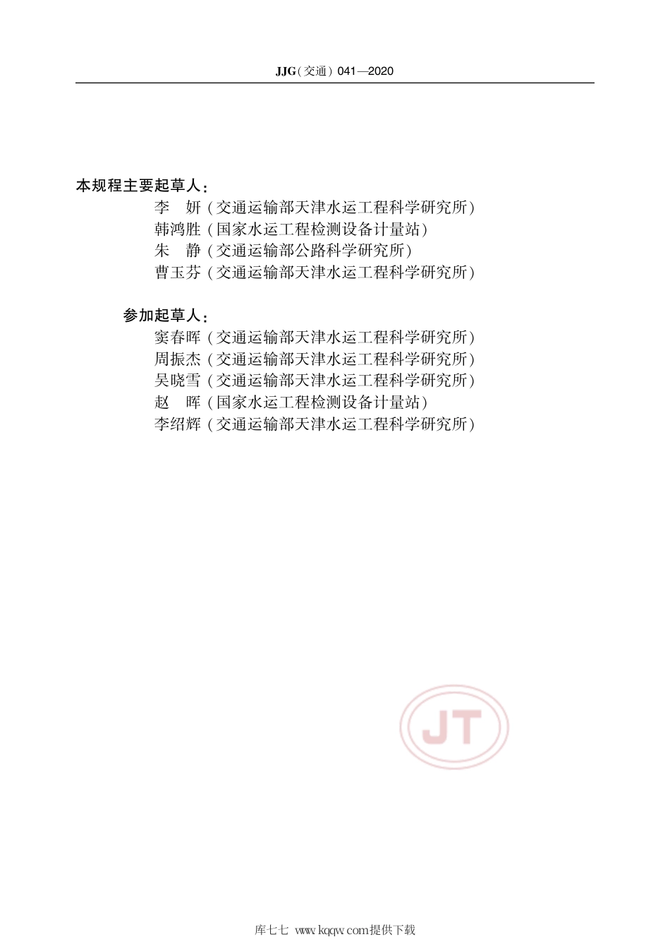 JJG(交通) 041-2020 差动电阻式应力计.pdf_第3页