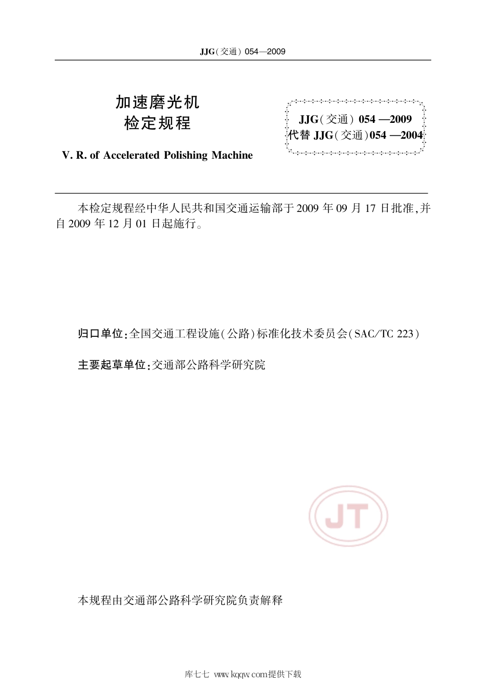 JJG(交通) 054-2009 加速磨光机.pdf_第2页