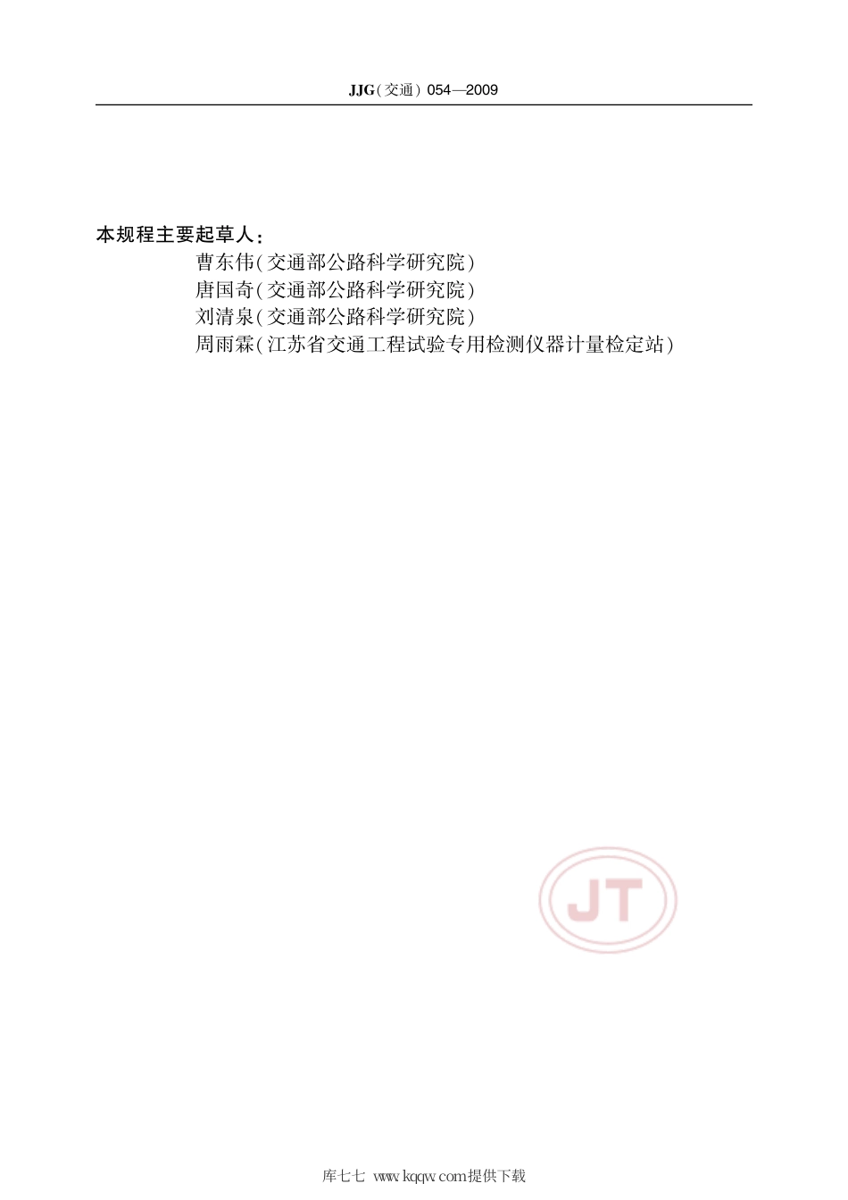 JJG(交通) 054-2009 加速磨光机.pdf_第3页