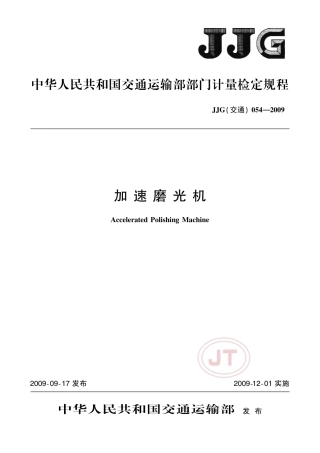 JJG(交通) 054-2009 加速磨光机.pdf