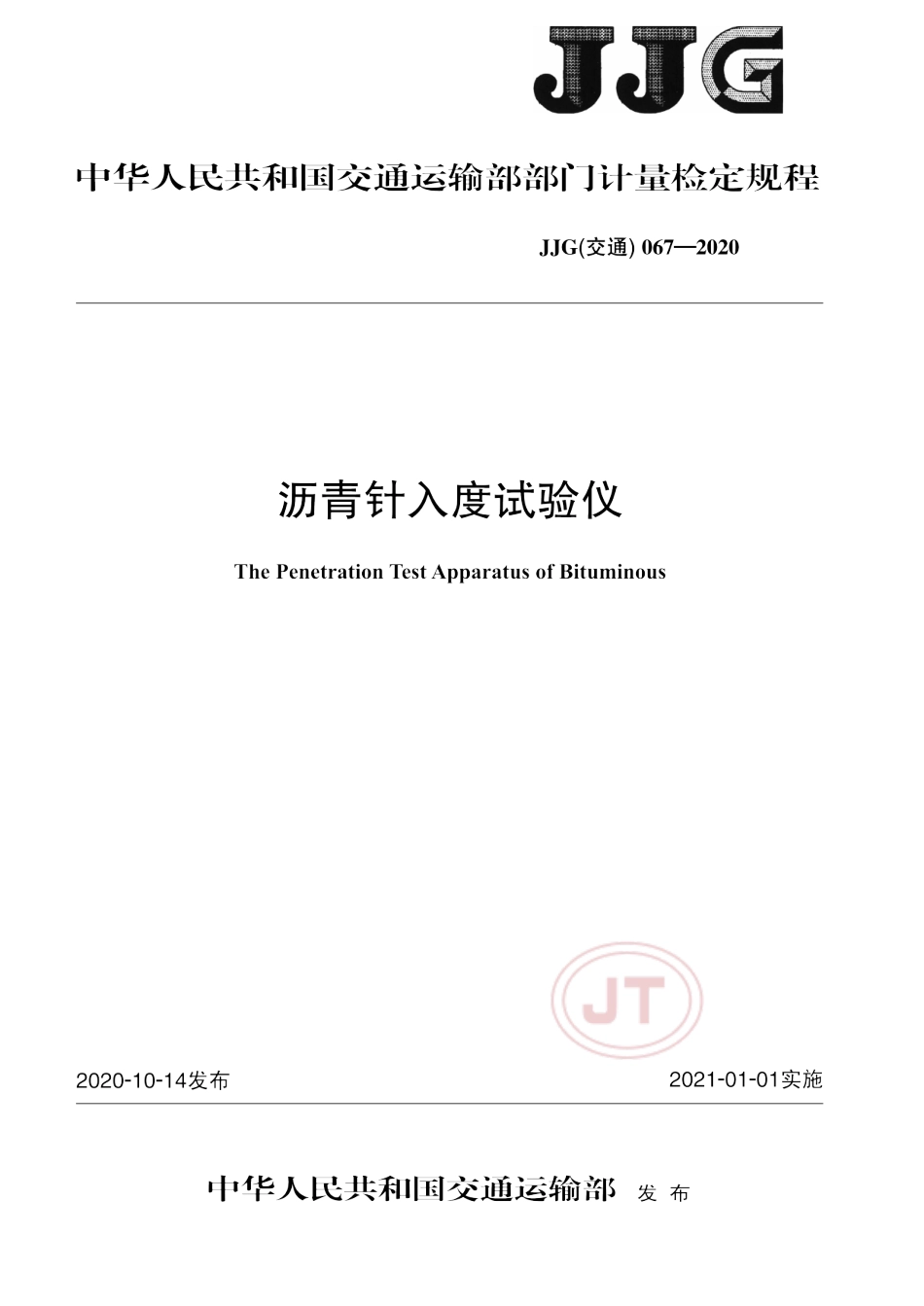 JJG(交通) 067-2020 沥青针入度试验仪.pdf_第1页