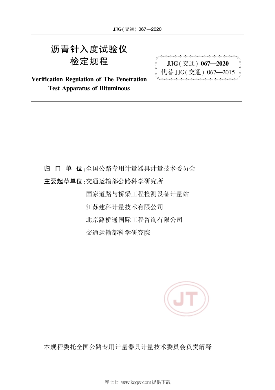 JJG(交通) 067-2020 沥青针入度试验仪.pdf_第2页