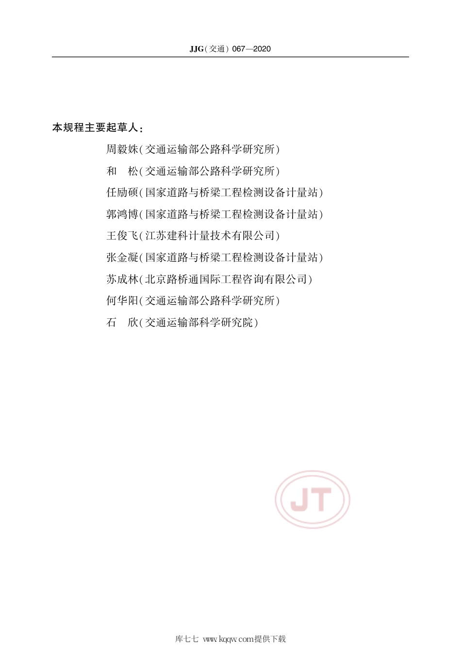 JJG(交通) 067-2020 沥青针入度试验仪.pdf_第3页