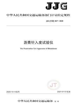 JJG(交通) 067-2020 沥青针入度试验仪.pdf