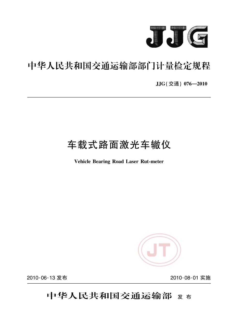 JJG(交通) 076-2010 车载式路面激光车辙仪.pdf_第1页