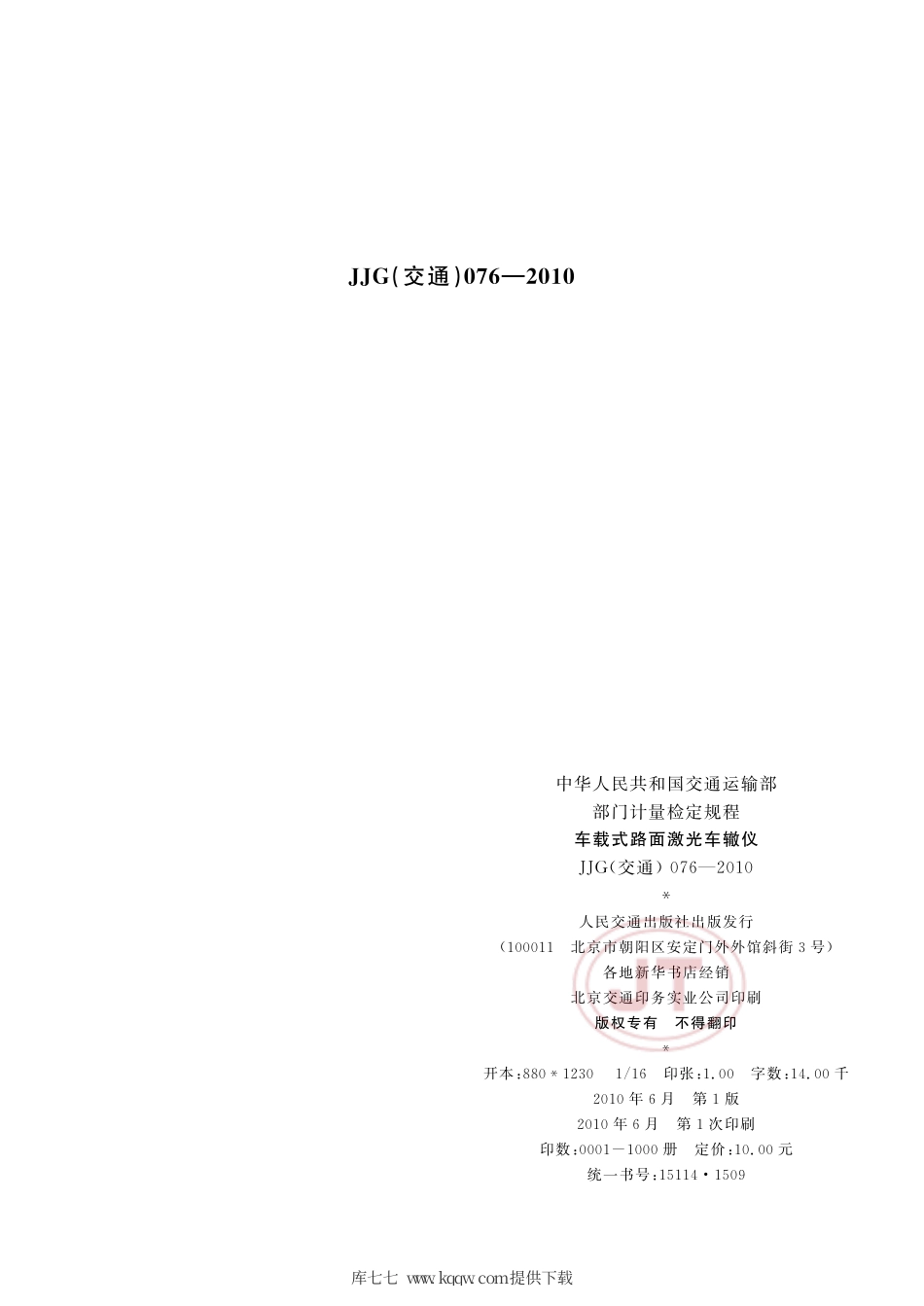 JJG(交通) 076-2010 车载式路面激光车辙仪.pdf_第2页