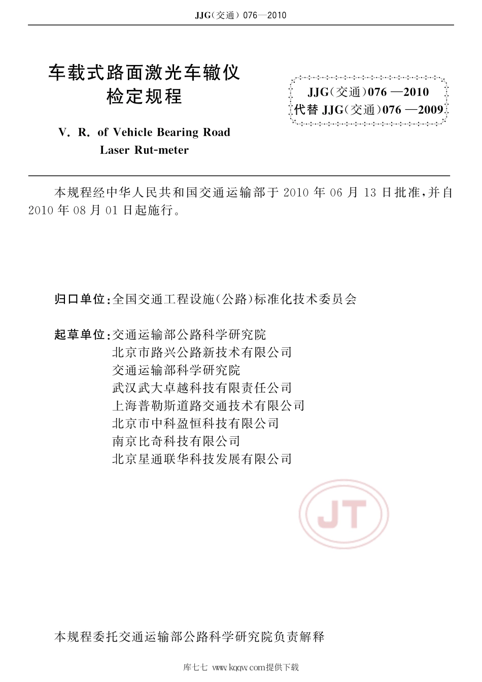 JJG(交通) 076-2010 车载式路面激光车辙仪.pdf_第3页