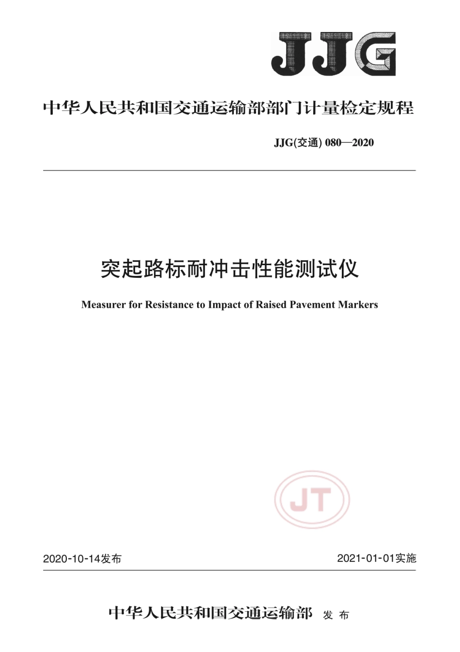 JJG(交通) 080-2020 突起路标耐冲击性能测试仪.pdf_第1页