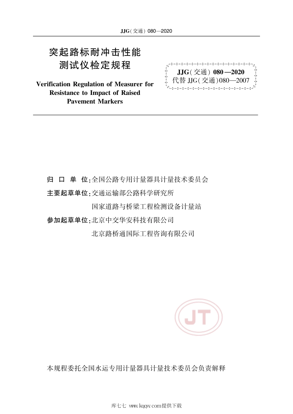 JJG(交通) 080-2020 突起路标耐冲击性能测试仪.pdf_第2页