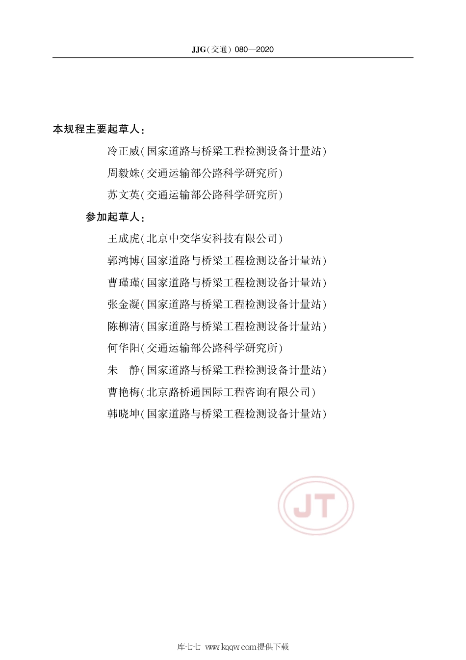 JJG(交通) 080-2020 突起路标耐冲击性能测试仪.pdf_第3页