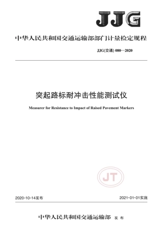 JJG(交通) 080-2020 突起路标耐冲击性能测试仪.pdf