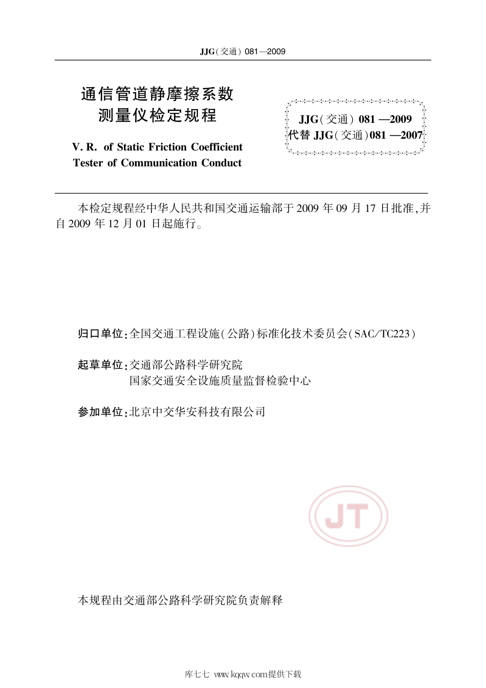 JJG(交通) 081-2009 通信管道静摩擦系数测量仪.pdf_第2页