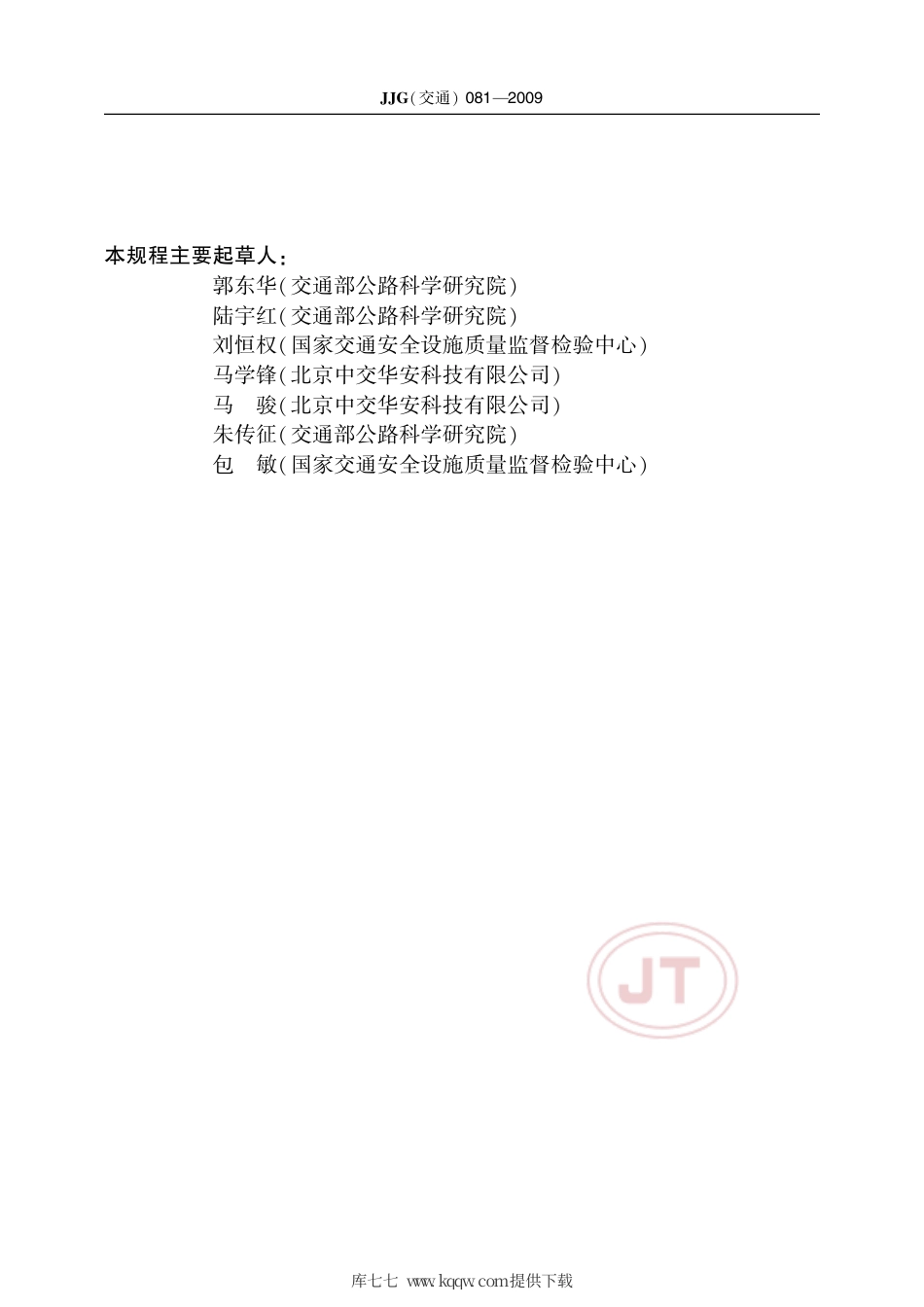 JJG(交通) 081-2009 通信管道静摩擦系数测量仪.pdf_第3页