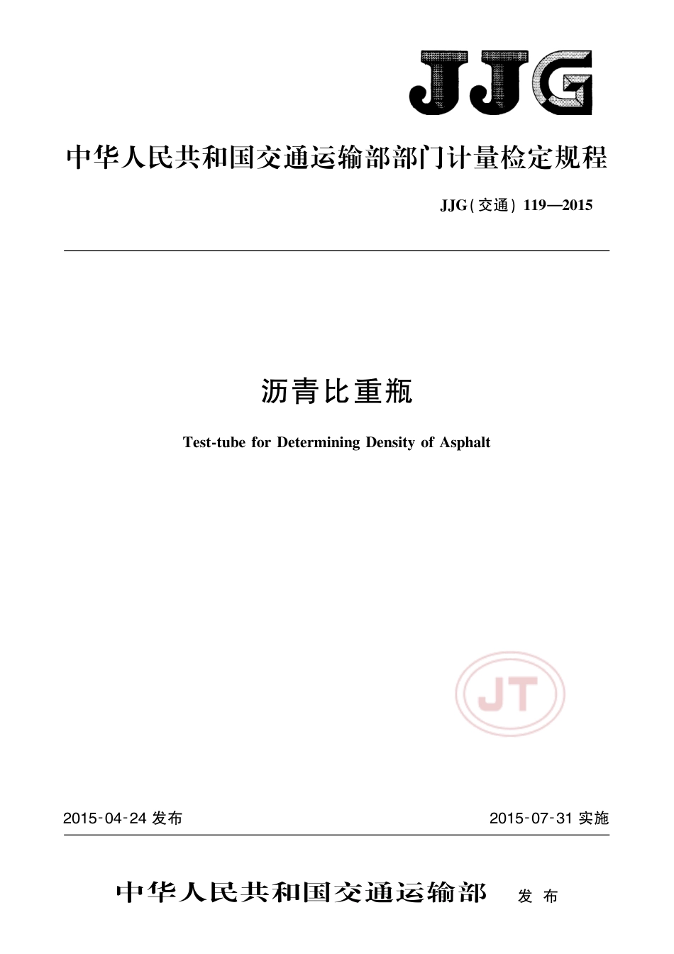 JJG(交通) 119-2015 沥青比重瓶.pdf_第1页