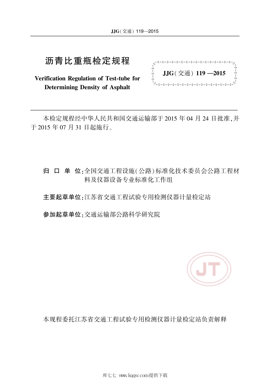 JJG(交通) 119-2015 沥青比重瓶.pdf_第2页